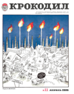 Обложка для Крокодил, 1976 , № 11.pdf